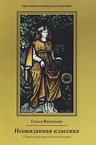 Купить Неожиданная классика. Сборник переводов испанских поэтов — Фото №1