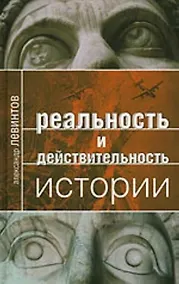 Купить Реальность и действительность истории — Фото №1