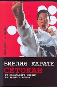 Купить Библия карате сётокан. От начального уровня до черного пояса — Фото №1