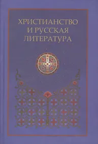 Купить Христианство и русская литература. Сборник восьмой — Фото №1