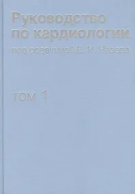 Купить Руководство по кардиологии. В 4 томах. Том 1. Физиология и патофизиология сердечно-сосудистой систем — Фото №1