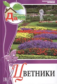 Купить Моя чудесная дача. Том 18. Цветники — Фото №1