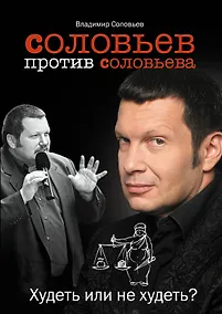 Купить Соловьев против Соловьева : Худеть или не худеть? — Фото №1