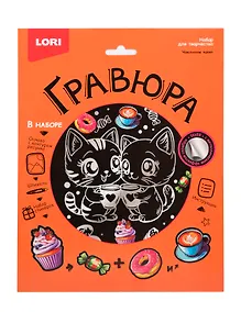 Купить Гр-773 Гравюра 18*24 "Чаепитие котят" (серебро) — Фото №1