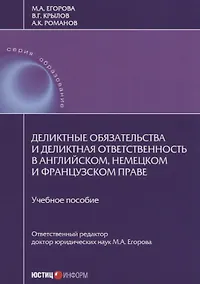 Купить Деликтные обязательства и деликтная ответственность в английском, немецком и французском праве. Учебное пособие — Фото №1