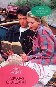 Купить Роковая блондинка — Фото №1