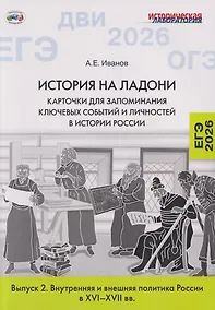 Купить История на ладони. Карточки для запоминания ключевых событий и личностей в истории России. Выпуск 2. Внутренняя и внешняя политика России в XVI–XVII вв. — Фото №1