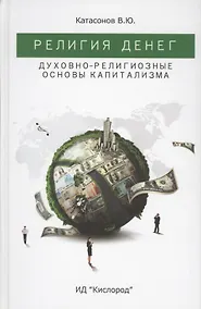 Купить Религия Денег. Духовно-религиозные основы капитализма — Фото №1