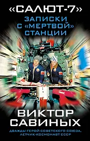 Купить «Салют-7». Записки с «мертвой» станции — Фото №1