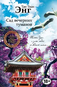 Купить Сад вечерних туманов — Фото №1