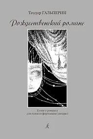 Купить Рождественский романс. Песни и романсы для голоса и фортепиано (гитары) — Фото №1