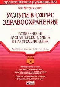 Купить Услуги в сфере здравоохранения:практическое руководство. Особенности бухгалтерского учета и налогообложения — Фото №1