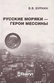 Купить Русские моряки - герои Мессины — Фото №1