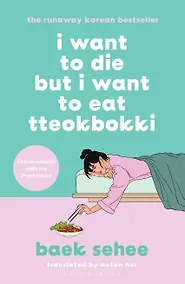 Купить I want to die but i want to eat tteokbokki — Фото №1