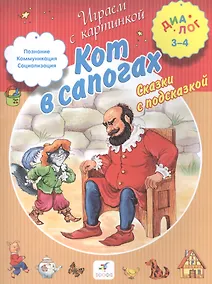 Купить Кот в сапогах. Сказки с подсказкой — Фото №1