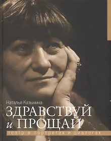 Купить Здравствуй и прощай. Театр в портретах и диалогах — Фото №1