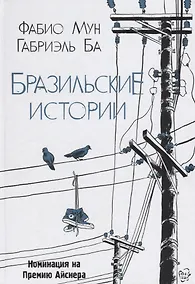 Купить Бразильские истории — Фото №1