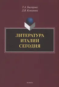 Купить Литература Италии сегодня — Фото №1