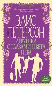 Купить Девушка с глазами цвета неба : роман — Фото №1