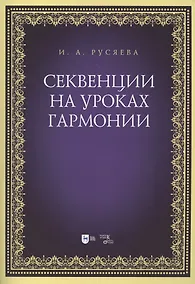 Купить Секвенции на уроках гармонии. Учебно-методическое пособие — Фото №1