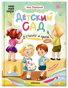 Купить Книжный клуб. Почитаем вместе? Детский сад в стихах и прозе — Фото №1