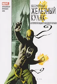 Купить Бессмертный Железный Кулак. Том 1 — Фото №1