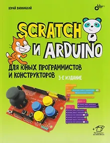 Купить Scratch и Arduino для юных программистов и конструкторов — Фото №1