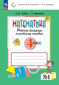 Купить Математика. 4 класс. Рабочая тетрадь к учебному пособию.  В двух частях. Часть 1 — Фото №1