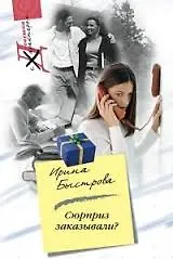 Купить Сюрприз заказывали? (мягк) (Девушка с характером). Быстрова И. (Центрполиграф) — Фото №1