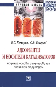 Купить Адсорбенты и носители катализаторов. Научные основы регулирования пористой структуры: Монография — Фото №1