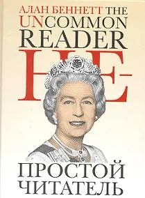 Купить Непростой читатель — Фото №1