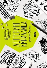 Купить Леттеринг. Кириллица. Рисуем буквы — Фото №1