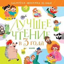 Купить Лучшее чтение в 3 года — Фото №1
