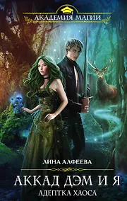 Купить Аккад ДЭМ и я. Адептка Хаоса — Фото №1