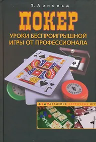 Купить Покер. Уроки беспроигрышной игры от профессионала — Фото №1