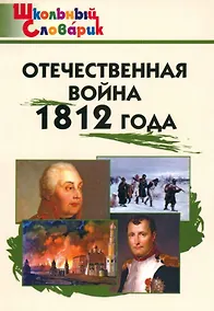 Купить Отечественная война 1812 года. Начальная школа. 3-е издание — Фото №1