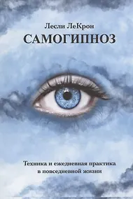 Купить Самогипноз. Техника и ежедневная практика в повседневной жизни — Фото №1