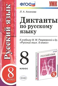 Купить Диктанты по русскому языку: 8 класс: к учебнику М.М. Разумовской и др. "Русский язык. 8 класс". ФГОС — Фото №1