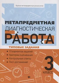 Купить Метапредметная диагностическая работа:3 класс — Фото №1