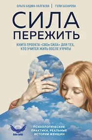 Купить Сила пережить. Книга проекта «СВОя сила» для тех, кто учится жить после утраты — Фото №1