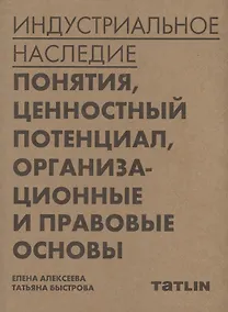 Купить Индустриальное наследие: понятия, ценностный потенциал, организационные и правовые основы — Фото №1