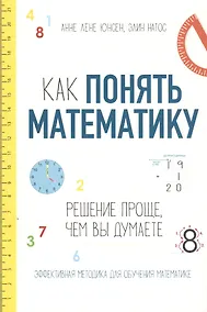 Купить Как понять математику: решение проще, чем вы думаете — Фото №1