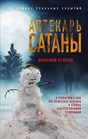 Купить Аптекарь сатаны — Фото №1