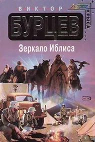 Купить Зеркало Иблиса — Фото №1