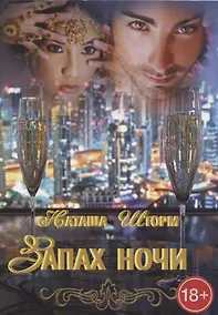 Купить Запах ночи — Фото №1