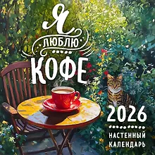 Купить Я люблю кофе. Календарь настенный на 2026 год (300х300 мм) — Фото №1