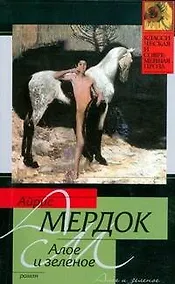 Купить Алое и зеленое: роман — Фото №1