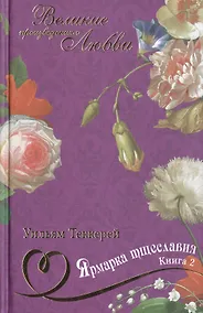 Купить Ярмарка тщеславия: роман без героя. В 2 книгах. Книга 2 — Фото №1