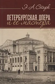 Купить Петербургская опера и ее мастера (4 изд.) (УдВСпецЛ) Старк — Фото №1