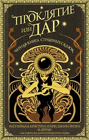 Купить Проклятие или дар — Фото №1